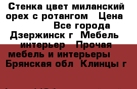 Стенка цвет миланский орех с ротангом › Цена ­ 10 000 - Все города, Дзержинск г. Мебель, интерьер » Прочая мебель и интерьеры   . Брянская обл.,Клинцы г.